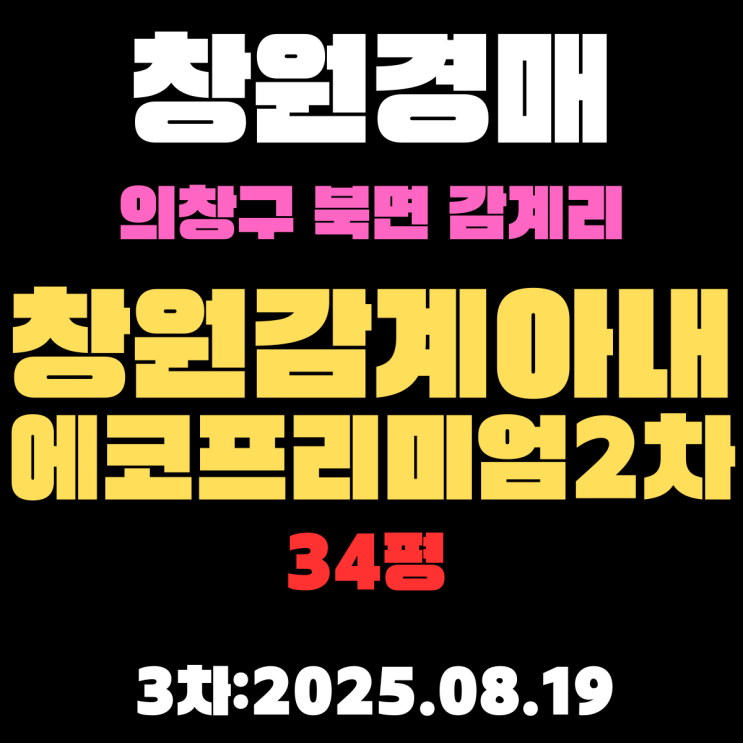 북면 창원감계아내에코프리미엄2차 아파트 34평 의창구경매 3차물건 핵심 정보