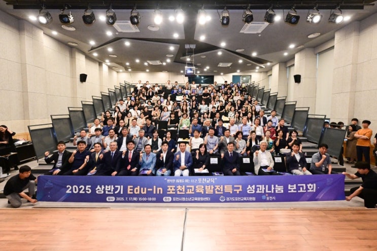  상반기 Edu-In 포천 교육발전특구 성과나눔 보고회