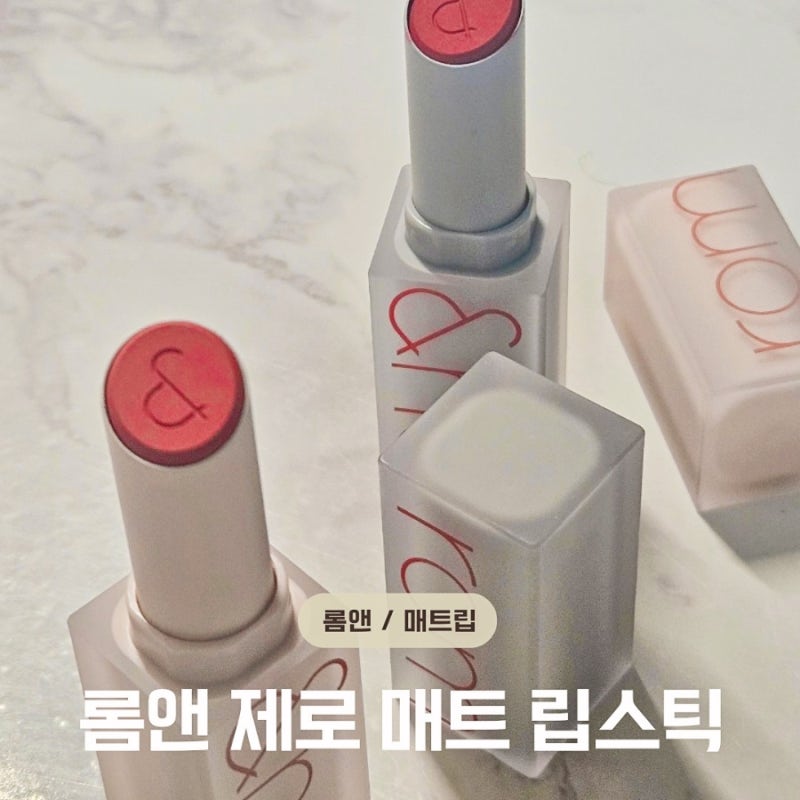 롬앤 제로 매트 립스틱 08어도러블& 13 레드카펫 사용 후기