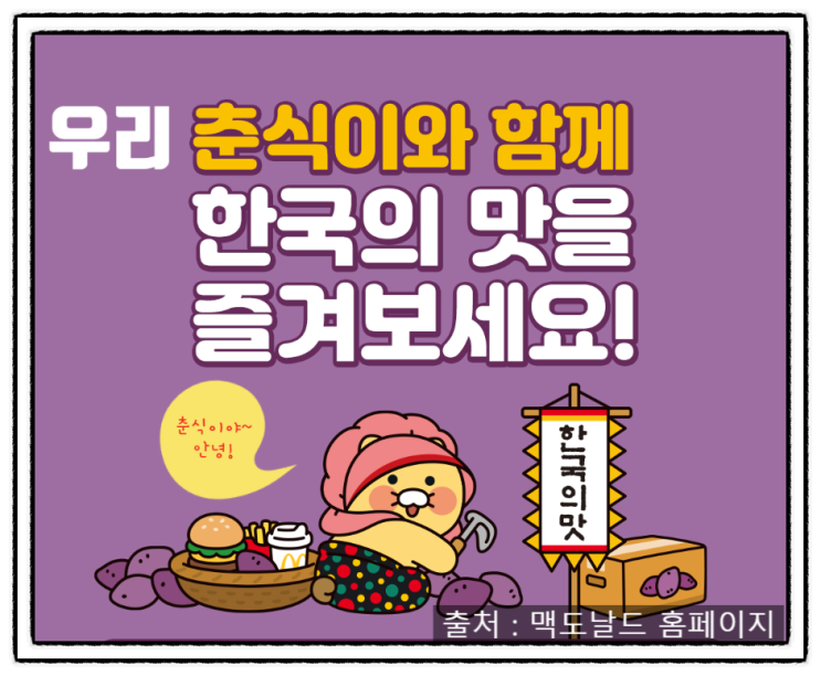  맥도날드 춘식이팩, 귀여움 폭발! 가격부터 구성까지 총정리