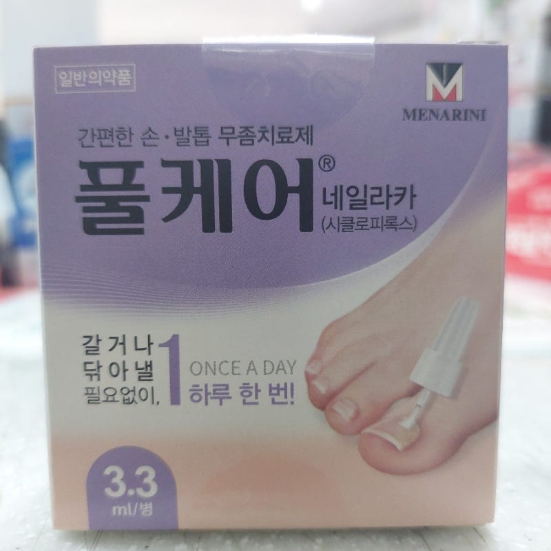 발톱무좀 치료의 대표 주자, 풀케어 네일라카 (가격, 사용법)