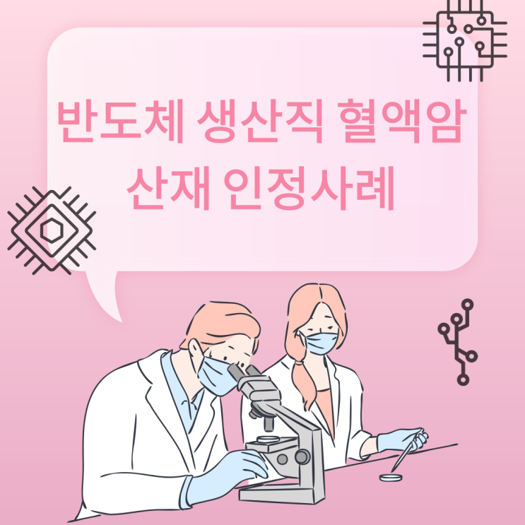  반도체 생산직 혈액암 산재 인정사례