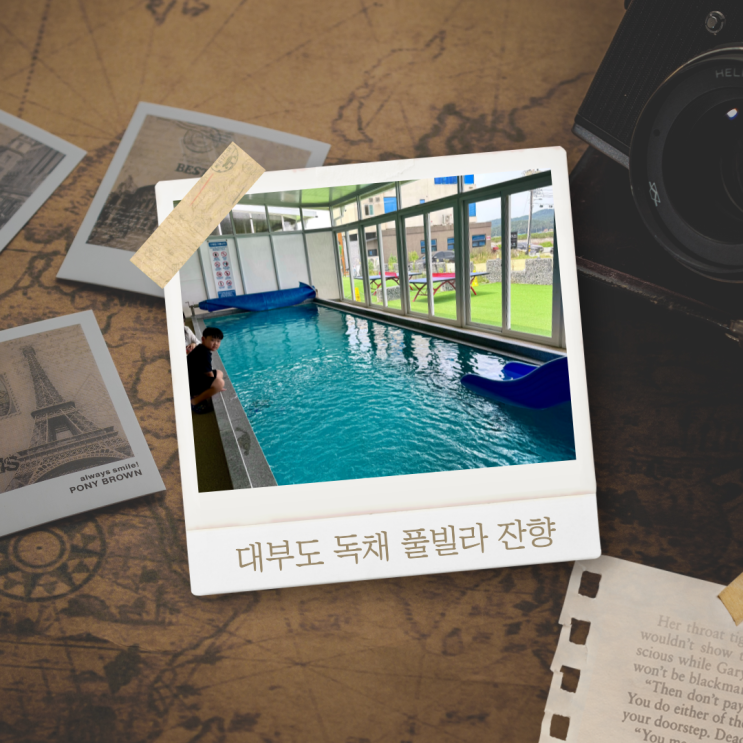 대부도 펜션단지 풀빌라 잔향 후기, 가족여행 첫 번째 이야기