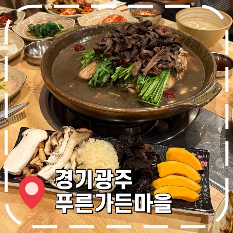  [경기광주 맛집] 힐스테이트몬테로이 근처, 말복 맞이 능이 닭백숙- '푸른가든마을'