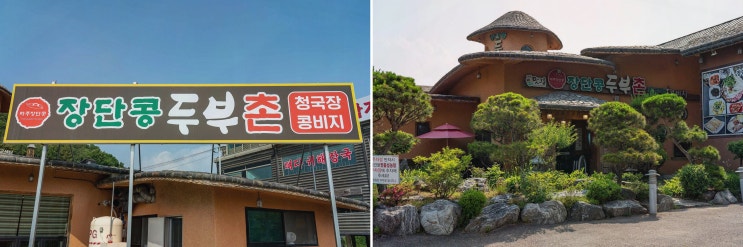  장단콩두부촌, 파주 프로방스 맛집에서 즐기는 특별한 두부 요리