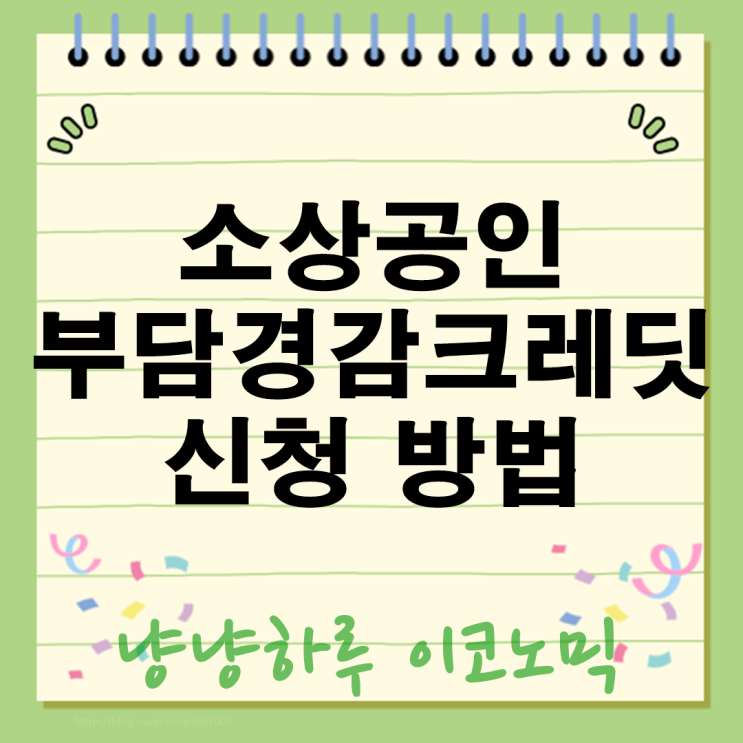  소상공인 부담경감크레딧 꼭 신청해야 하는 이유! 50만원 실속지원 꿀팁 공개