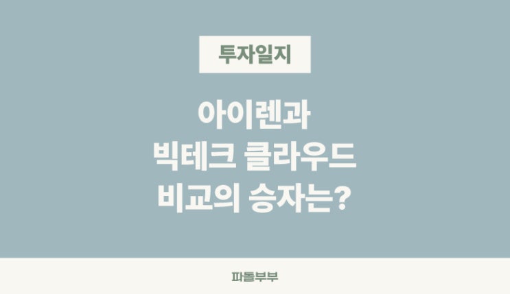  아마존 AWS 클라우드기반 서비스 아이렌 데이터센터의 차이점 (Feat. 팔란티어)