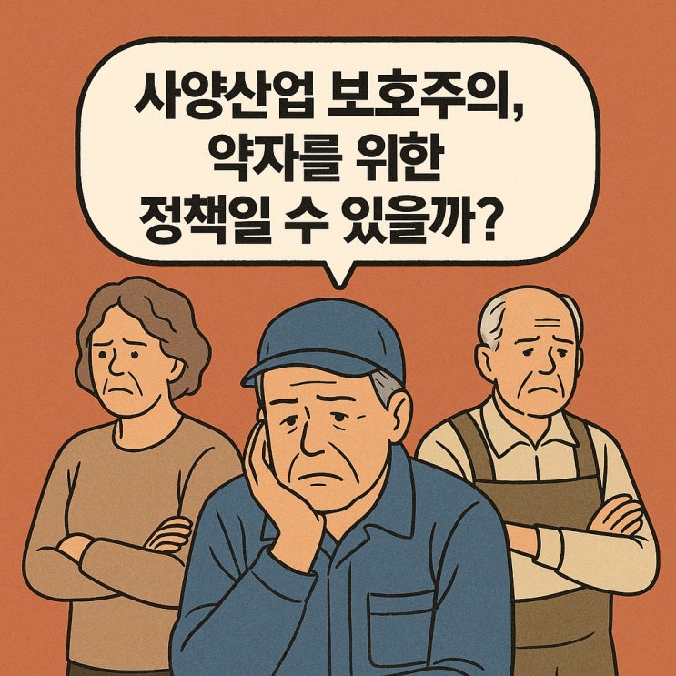  사양산업 보호주의, 약자를 위한 정책일 수 있을까?
