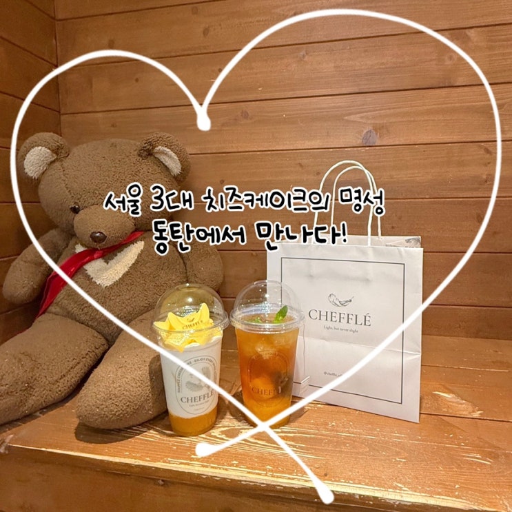  동탄 치즈케이크 카페 BEST! 치플레, 동탄 디저트 맛집 제대로 즐기기