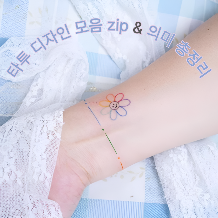  여자 손목 타투 미니 디자인 & 의미 총정리