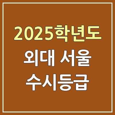 2025 한국외국어대학교 서울캠퍼스 수시등급, 예비번호 | 한국외대 서울 커트라인, 입결