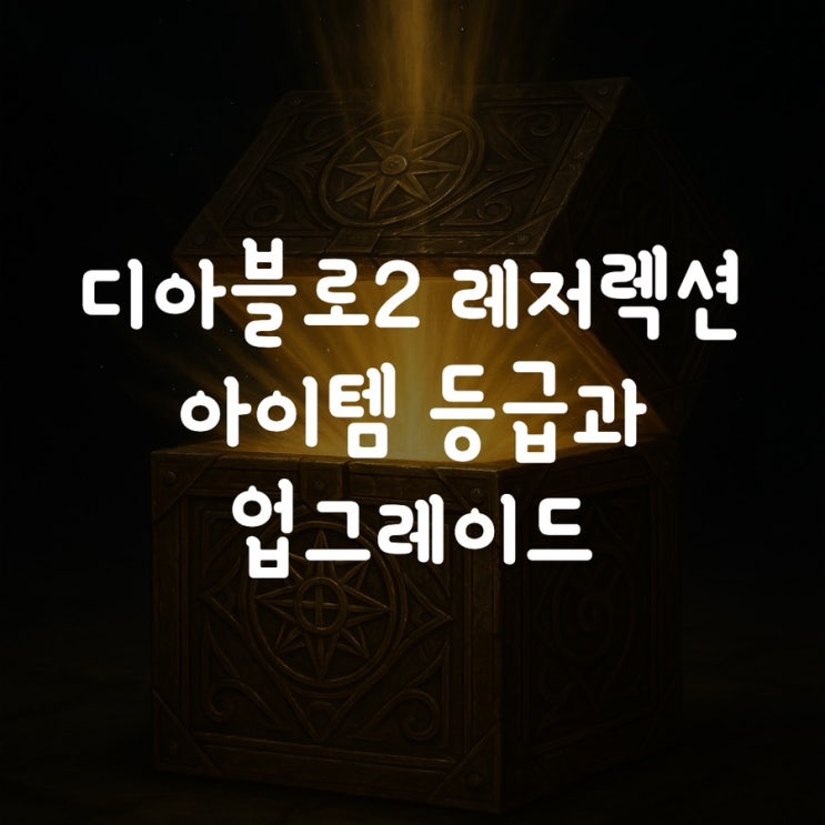  디아블로2 레저렉션 아이템 등급과 업그레이드