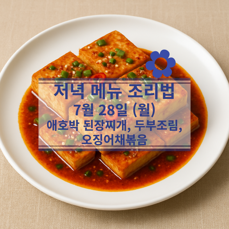  [7월 식단] 7월28일(월) 저녁메뉴 : 애호박된장찌개, 두부조림, 오징어채볶음