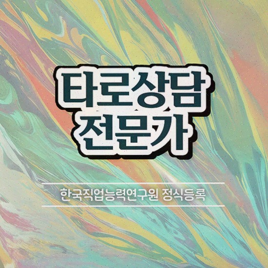  , 타로상담전문가 구체적인 타로상담전문가 합격 비법 공유드려요