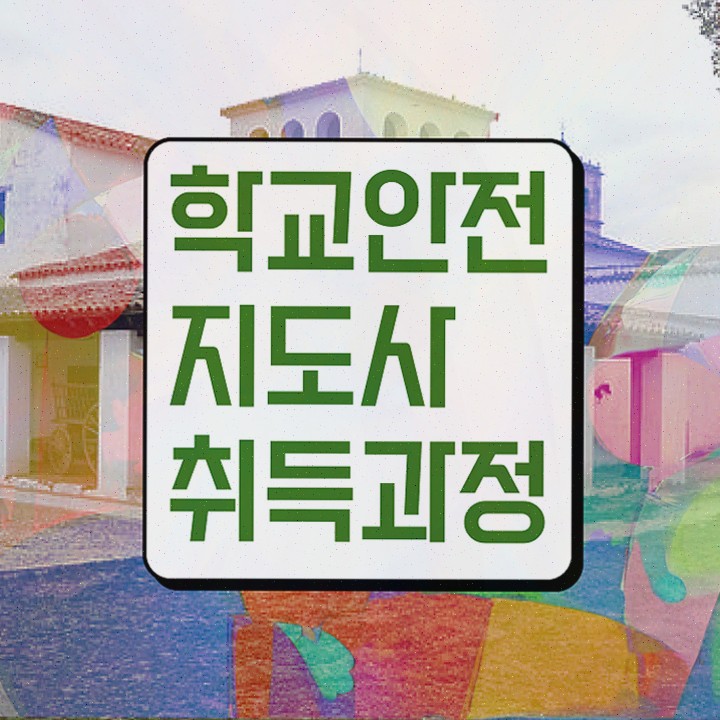  학교안전지도사전문학원 , 학교안전지도사 자격증 응시자격 없이 준비한 과정 , 전망