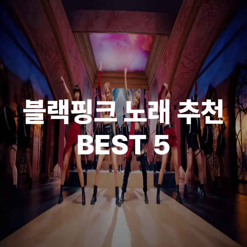 블랙핑크 노래 추천 BEST 5