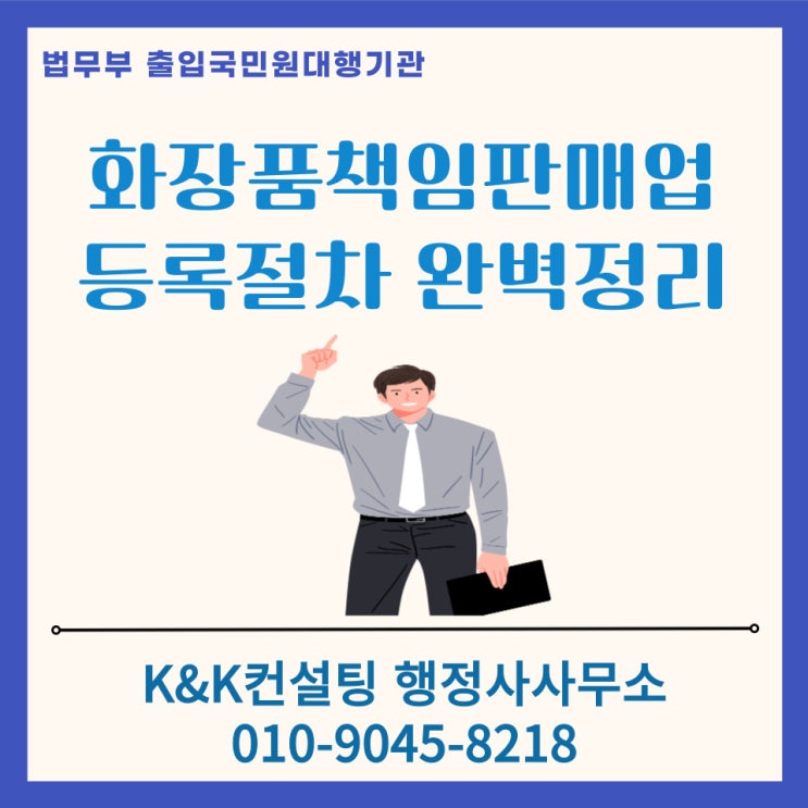  화장품 책임판매업 등록, 이제 막 시작하시는 분들께