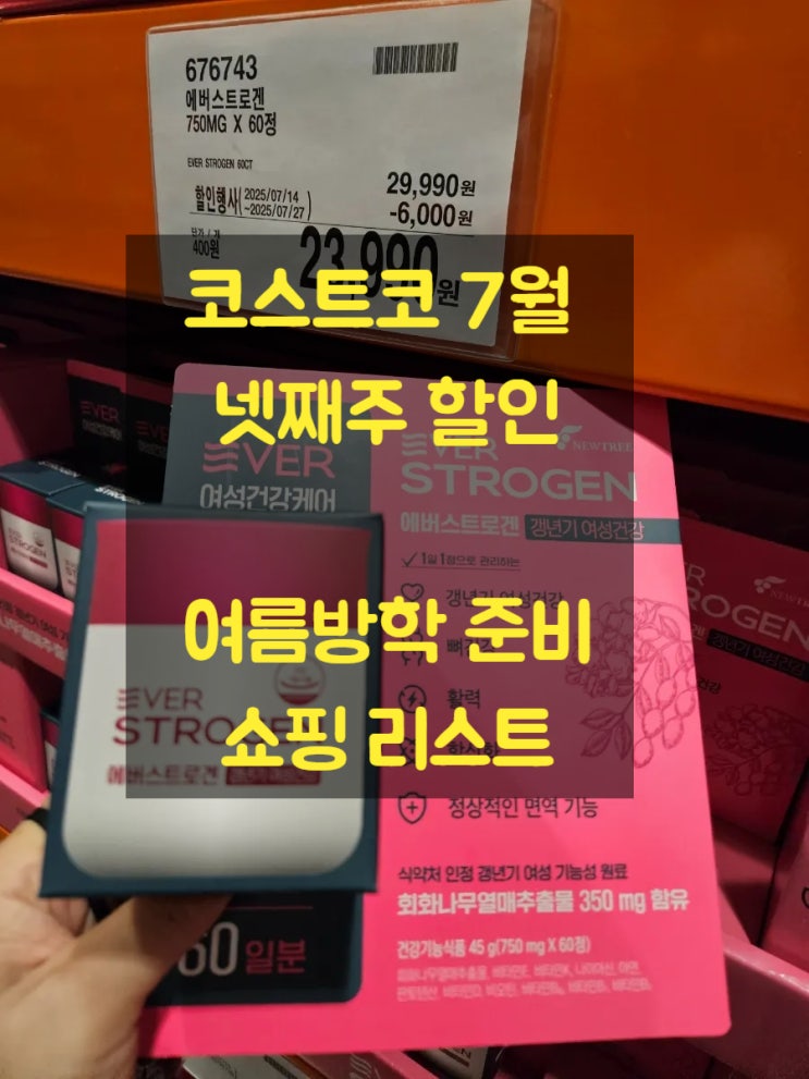  코스트코 7월 넷째주 할인 상품 여름방학 쇼핑 세일 리스트 1탄