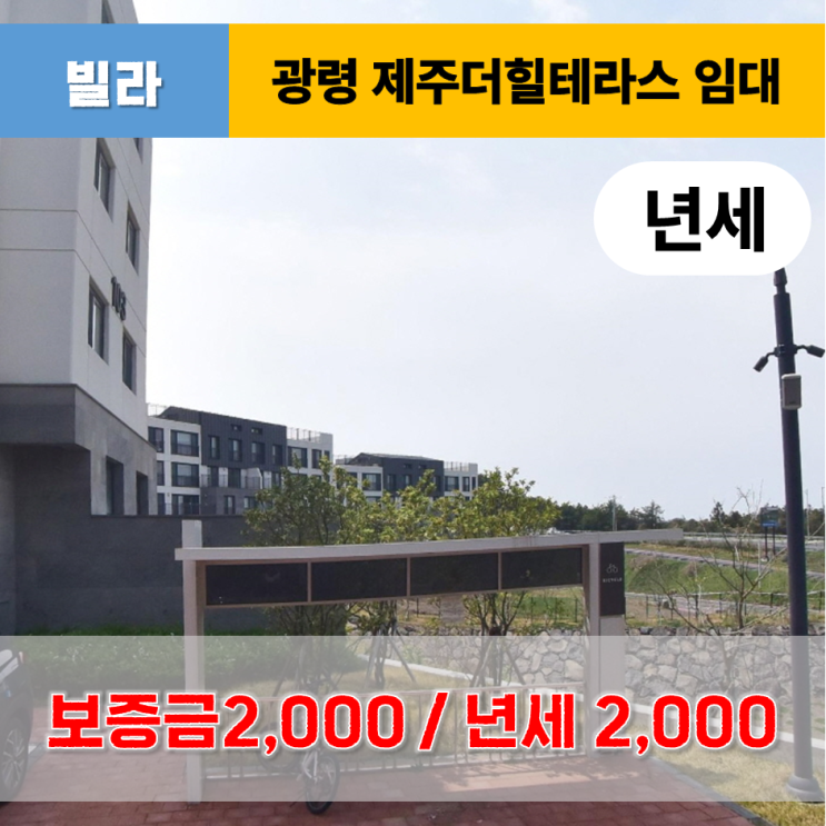  《제주도 주택임대》 제주시 광령 제주더힐테라스 풀옵션 년세 임대