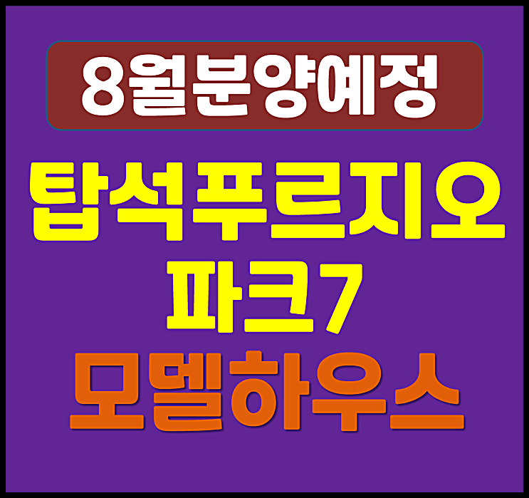  탑석 푸르지오 파크7 의정부 용현동 청약 (예상 분양가, 청약일정)
