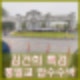 김건희특검 통일교 압수수색 이유 주요 혐의 신도대치 천정궁