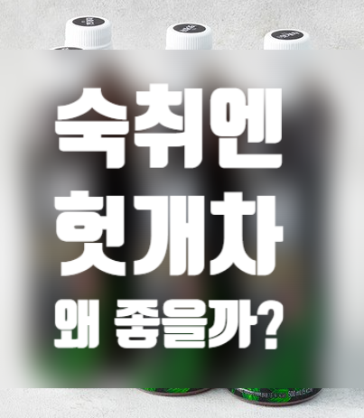  헛개차 효능의 모든 것, 숙취해소에 정말 도움될까? 과학적 근거로 알아보자. 헛개나무와 열매 효능은 어떻게 다르지?