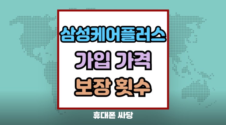  삼성케어플러스 가입 가격 신청기간 보장횟수