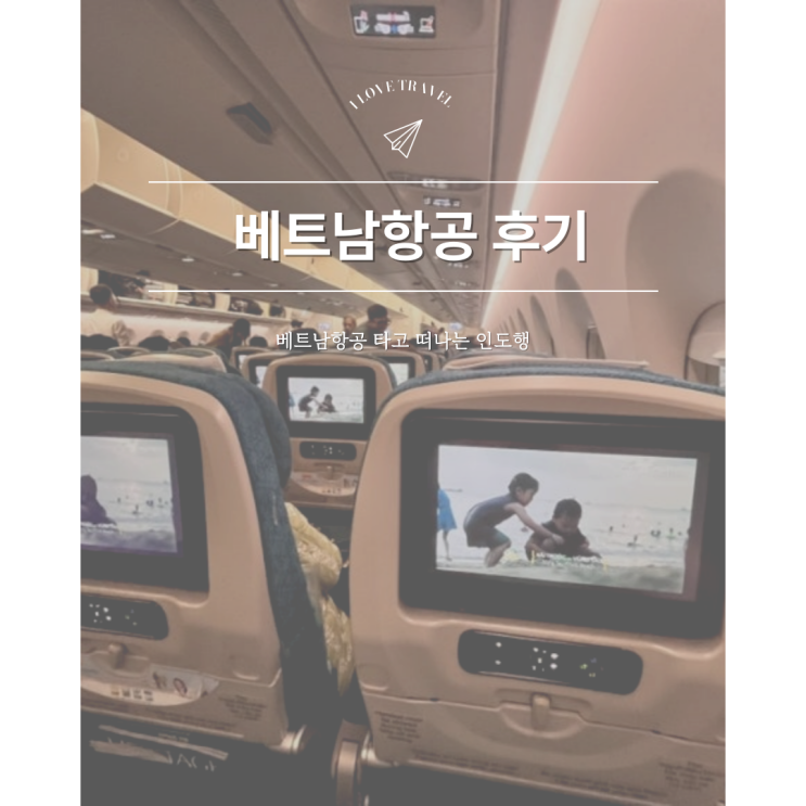  베트남항공 탑승 후기: 좌석부터 기내식, 수하물까지 솔직 리뷰