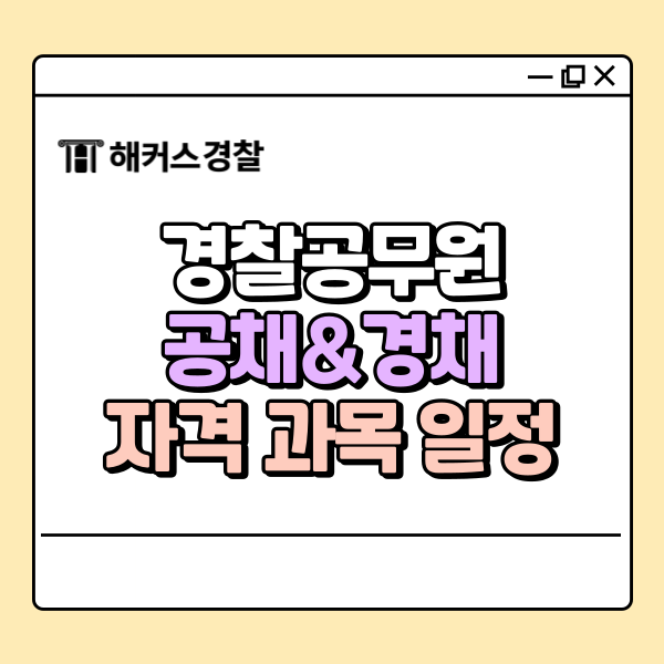  경찰 경채 시험 자격 과목 안내! 공채와 뭐가 다를까?