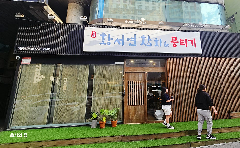 황서연참치&뭉티기 사진 1