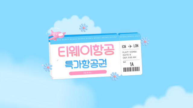  티웨이항공 특가 할인 이벤트, 이제는 ㅎㅎㅎ(항공+호텔=한가족)