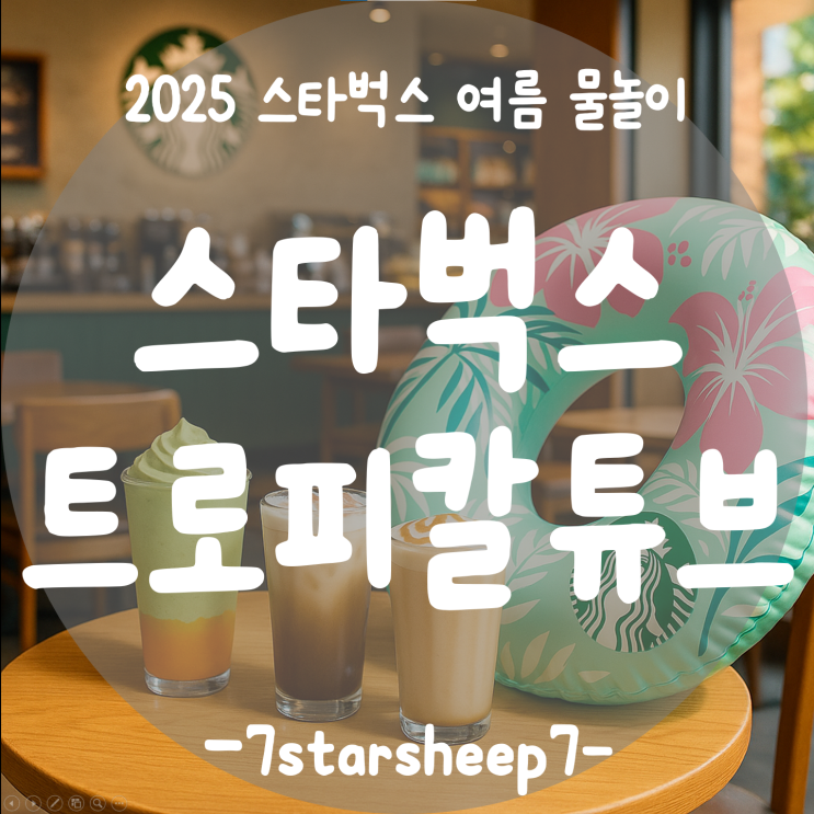  [스타벅스] 트로피칼 튜브 세트 이벤트로 시원하게 Burst Summer~