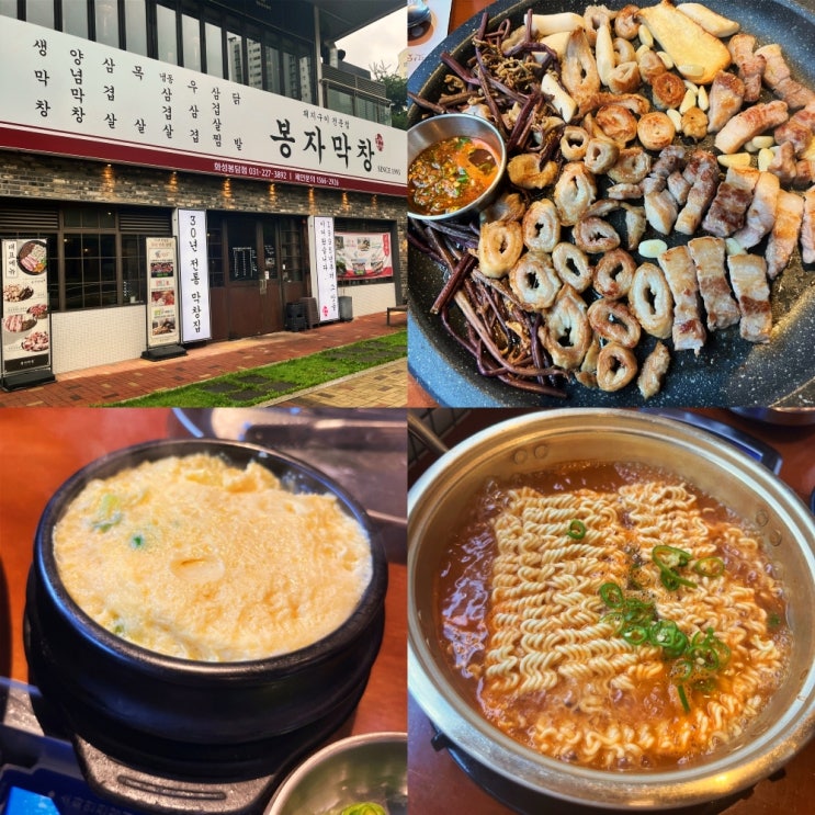  봉담고기집 맛집 | 가성비 좋은 봉자막창에서 삼겹살과 막창 후기