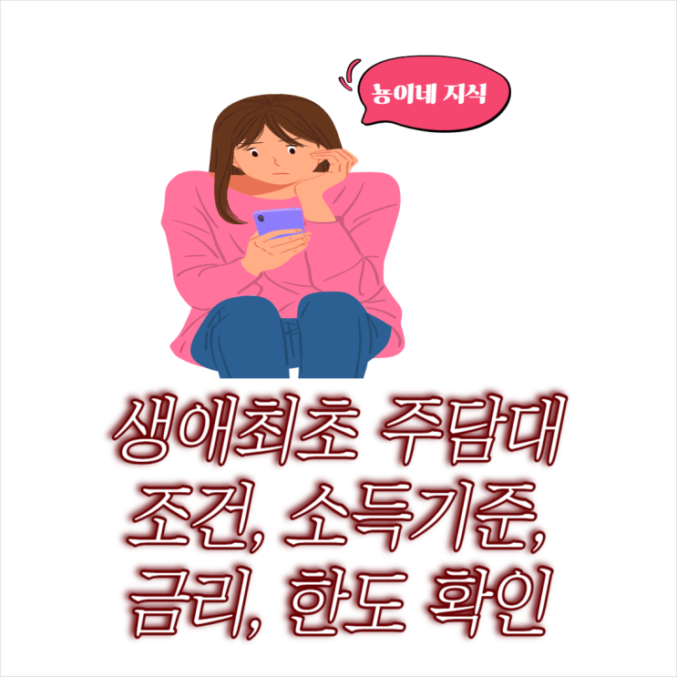  생애최초 주택담보대출 조건 소득기준 및 금리 한도 정리