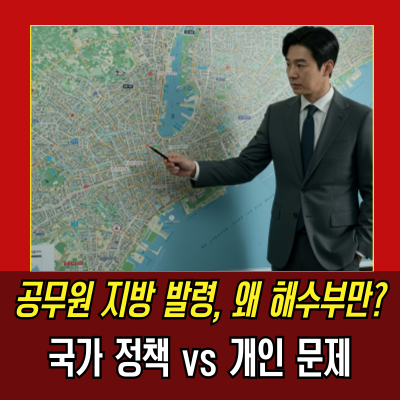  해수부 직원들, 왜 부산으로의 이전에 큰 반발을 일으킬까?