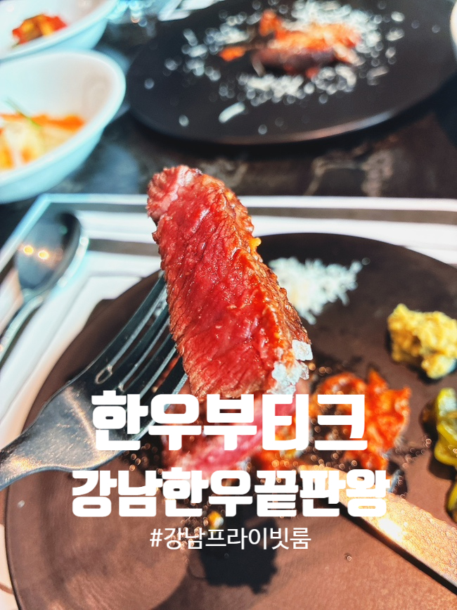  강남 한우 맛집 끝판왕 프라이빗룸에서 와인과 함께한 ‘한우부티크’ 후기