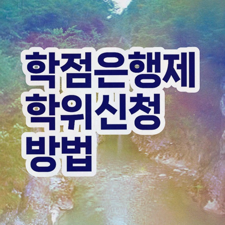  학점은행제 무료 , 학점은행제 전공 공부 실무경력 없어도 손쉽게 준비한 노하우