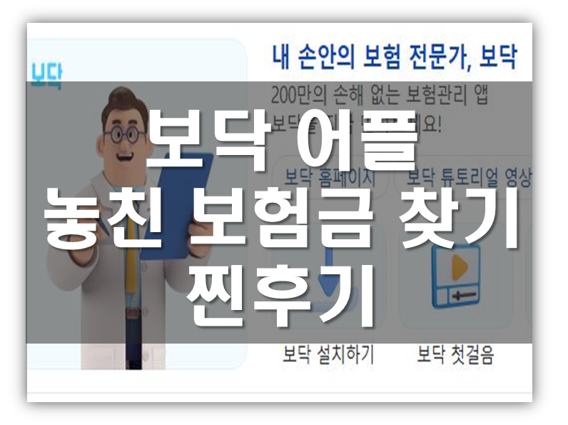 보닥 어플 놓친 보험금 찾기 신청 찐후기(광고 아님)