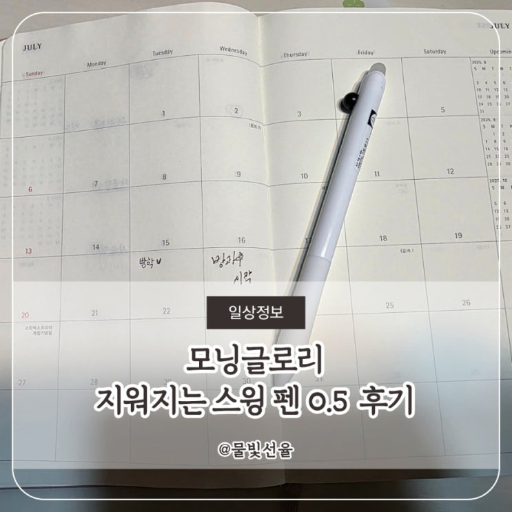 모닝글로리 지워지는 스윙펜 0.5 후기