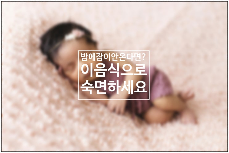  밤에 잠이 안온다면? 이 음식 먹고 숙면하세요 / 건강생활소식(25.07.19)