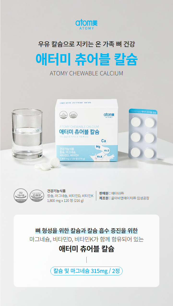   칼슘, 이제 간편하게 씹어서! 츄어블 칼슘 