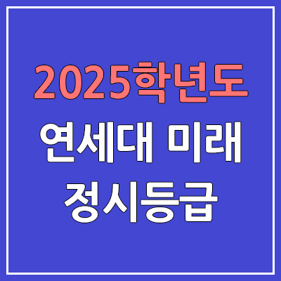 2025 연세대 미래·원주 정시등급, 예비번호 | 연세대학교 미래캠퍼스·원주캠퍼스 커트라인, 입결