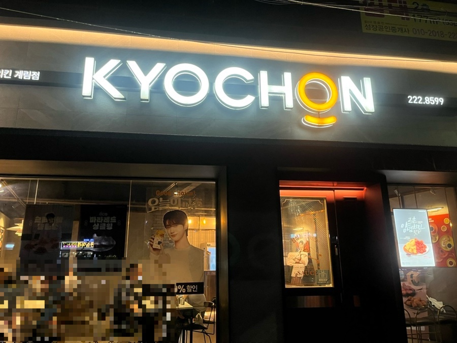 교촌치킨 계림점 사진 1