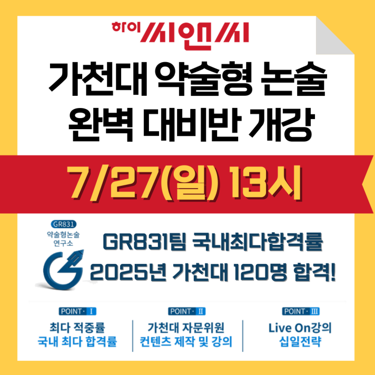  목동하이씨앤씨 가천대 약술형논술 완벽대비반 개강_GR831팀 2025년 가천대 국내최다합격
