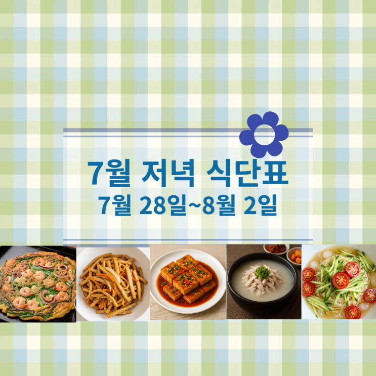  [7월 식단표] 저녁식사메뉴 : 7월28일(월)~8월2일(토)