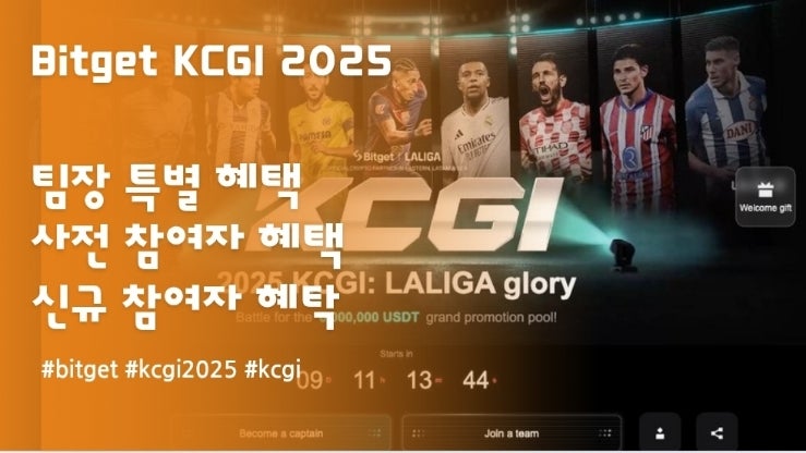  2025 Bitget KCGI 팀결성 시작. 다양하고  풍성한 혜택