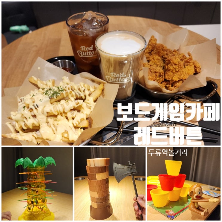  대구이색데이트 보드게임카페 레드버튼 광장코아점
