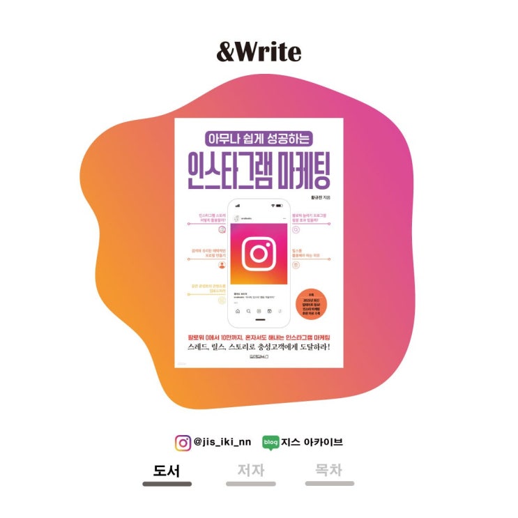  아무나 쉽게 성공하는 인스타그램 마케팅최신 Instagram 알고리즘과 마케팅의 모든 정보