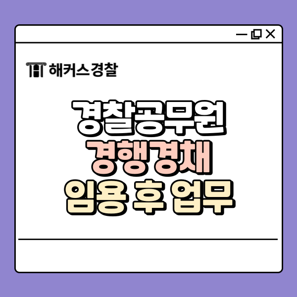  경찰공무원 경행경채 준비 방법부터 임용 후 하는 일까지