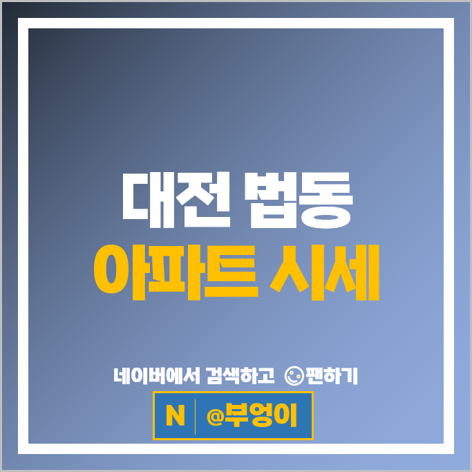 대전 법동 아파트 매매 순위 e편한세상대전법동 보람아파트